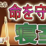 【風水、命を守る、寝室】真実はこれだ!!、ネット検索、多くは現代流アレンジ、風水ではない、優先順位が間違ってる!!