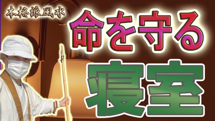 【風水、命を守る、寝室】真実はこれだ!!、ネット検索、多くは現代流アレンジ、風水ではない、優先順位が間違ってる!!