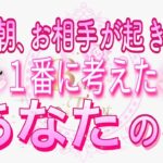 【恋愛♥️今朝のお相手🌟】目覚めてすぐに考えたあなたの事💗 [個人鑑定級タロット🧚]