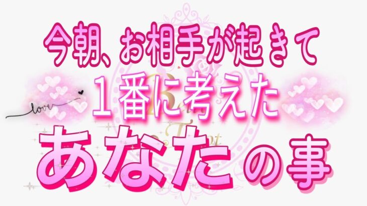 【恋愛♥️今朝のお相手🌟】目覚めてすぐに考えたあなたの事💗 [個人鑑定級タロット🧚]