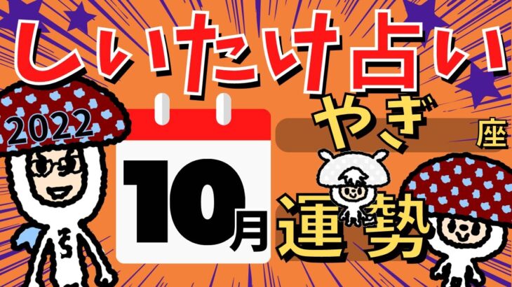 【山羊座】しいたけ占い/やぎ座/2022年10月の運勢【ゆっくり解説】