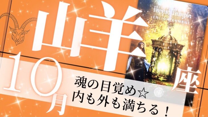 山羊座♑️10月の運勢🌈祝福された月✨最強の幸運に言うことなし💖癒しと気付きのタロット占い🔮