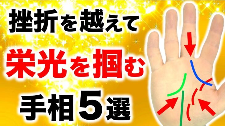 【手相】挫折には成功の秘訣がある！栄光を掴む手相５選