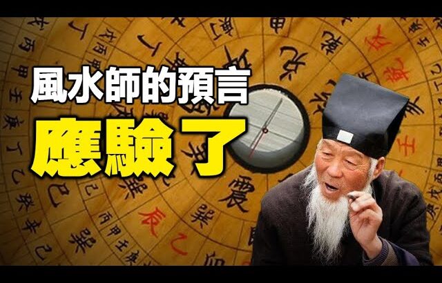 🔥🔥風水師的預言應驗了❗