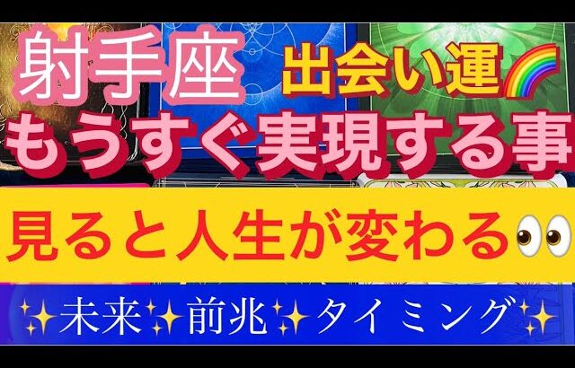 射手座【もうすぐ実現する事】🥹見ると人生が変わる🤲見た時が引き寄せタイミング#未来#前兆#タイミング#奇跡的出会い#金運#タロット#オラクルカード