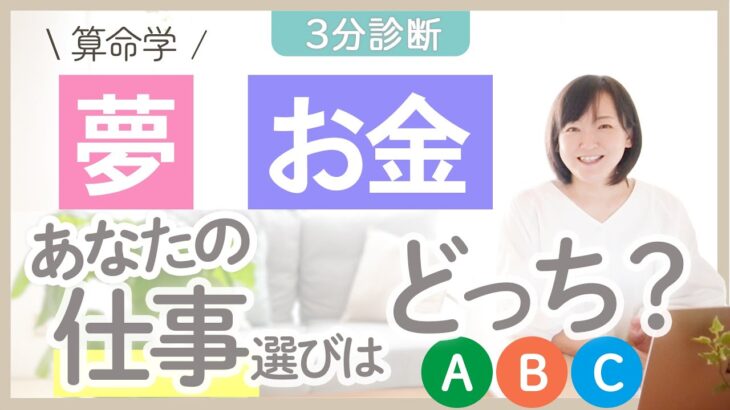 【算命学】3分診断｜夢か？お金か？あなたの仕事選びで大事なのはどっち？