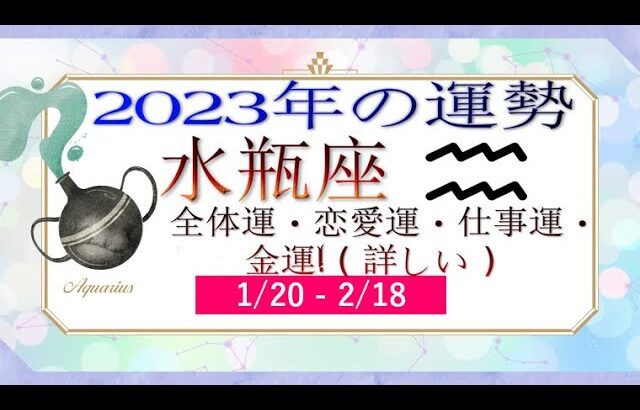 水瓶座（みずがめ座）2023年の運勢｜全体運・恋愛運・仕事運・金運! ( 詳しい ).