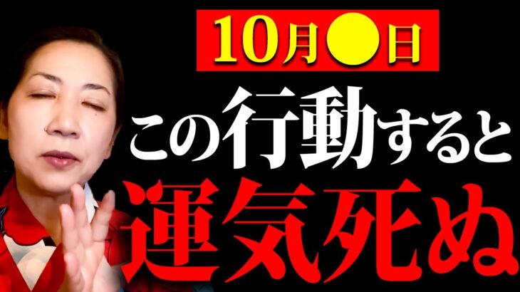 【今日中に見て】この日、○○をすると超危険！１０月の運気を左右します