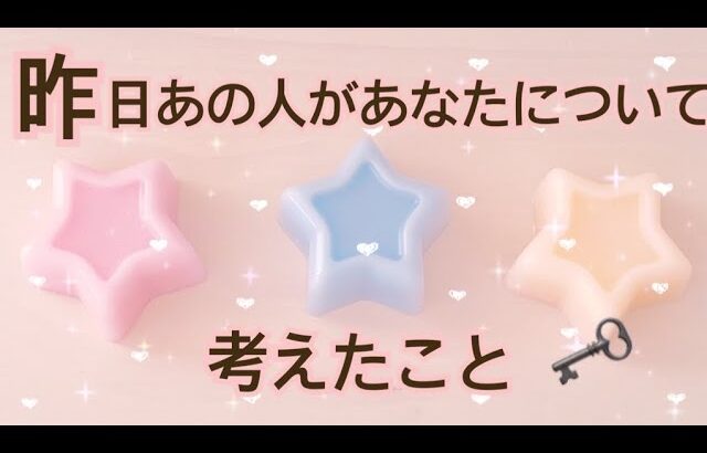 昨日あの人があなたについて考えたこと💗片思い 両思い 複雑恋愛 あの人の気持ち タロット占い オラクルカードリーディング