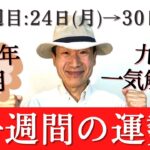 【風水、一週間の運勢】2022年、10/24～10/30、九星別、八専入り、★特典付き★