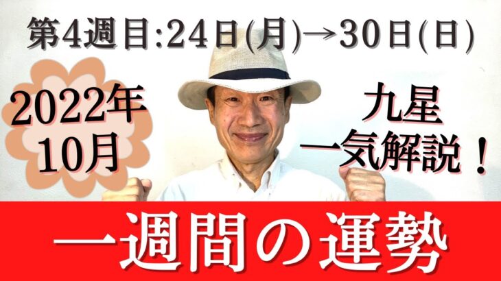 【風水、一週間の運勢】2022年、10/24～10/30、九星別、八専入り、★特典付き★