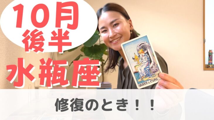 【水瓶座】共感が許しへと繋がる！| 癒しの占いで 10月後半の運勢をみる