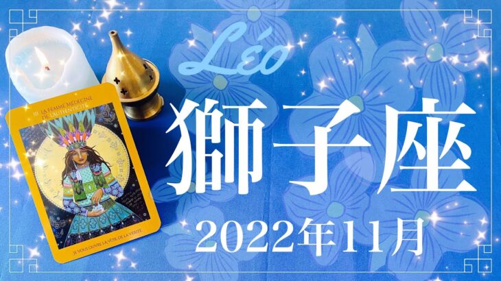 【しし座】2022年11月運勢♌️困難の終わり、重荷からの解放と始まりの吉報、ずっと探していた本物を見つけるとき