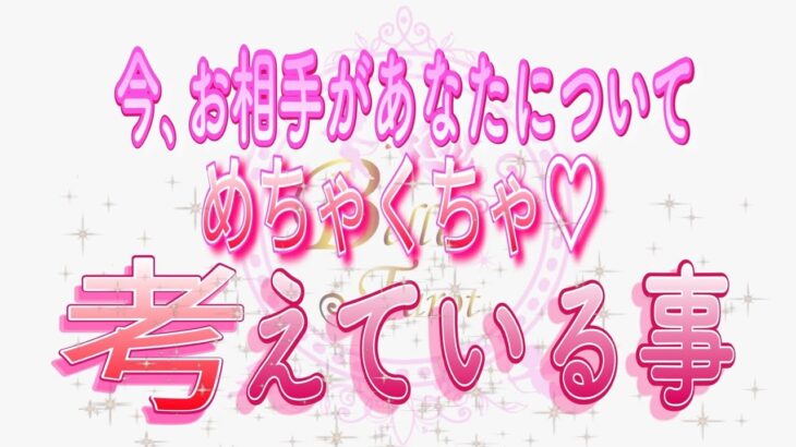 【恋愛♥️今のお相手🌟】めちゃくちゃあなたを考えてます😢［個人鑑定級🧚］