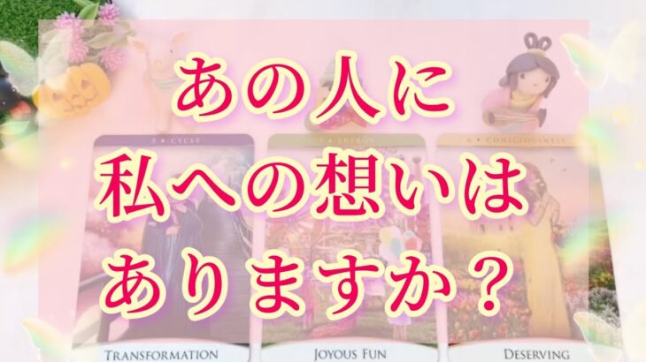 相手の気持ち🌟ガチです‼️あの人に私への想いはありますか？どんな想いですか？❤️