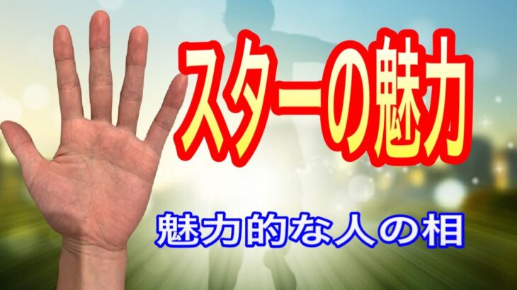 対人から愛される　人を惹きつける魅力が溢れる人が持つ手相