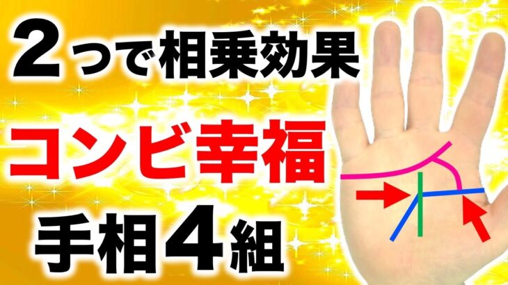 【手相】２つの手相が揃うと幸福倍増！コンビ手相４選