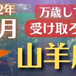 山羊座♑️2022年11月占い🔮楽しみながらチャレンジ✨