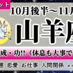 やぎ座♑2022年10月後半～【詳細鑑定】全体運・恋愛・仕事・人間関係 テーマ別タロットリーディング