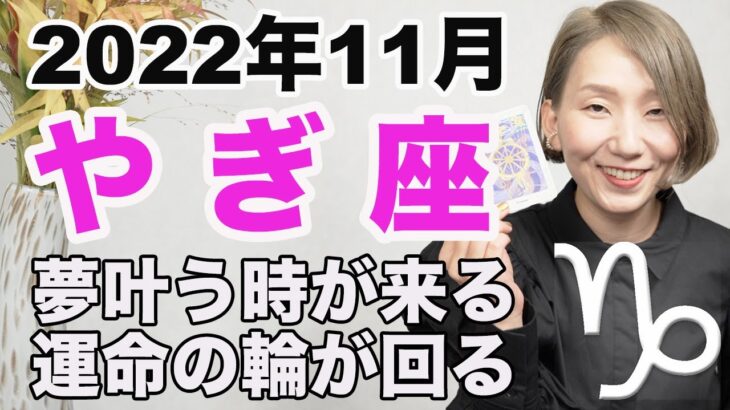 やぎ座 11月の運勢 / 凄すぎる展開！またメジャーカードが出た！！収穫を手にする時【トートタロット & 西洋占星学】