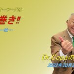 【Dr.Copaの開運風水】2022年10月29日（土）