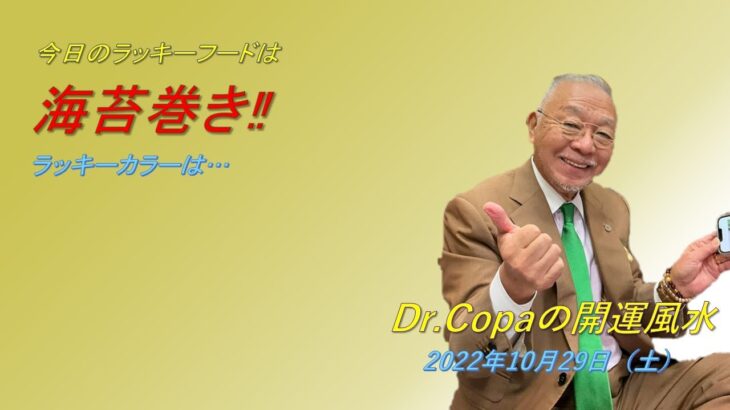 【Dr.Copaの開運風水】2022年10月29日（土）