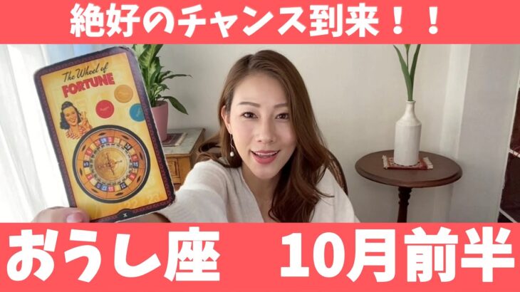 おうし座♉️10月前半🔮絶好のチャンス到来！！✨運命のターニングポイントです！！