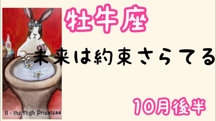 【10月後半の運勢】牡牛座　未来は約束されている！超細密✨怖いほど当たるかも知れない😇#星座別#タロットリーディング#牡牛座