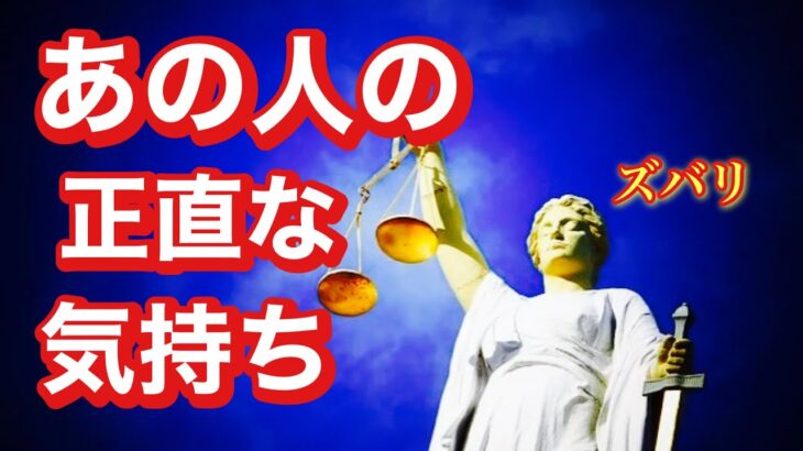 【恋愛タロット🔮】あの人の今の正直な気持ち💓 あなたへ高次元からの開運メッセージ・開運フード・チャーム占い Pick a Card 見た時がタイミング