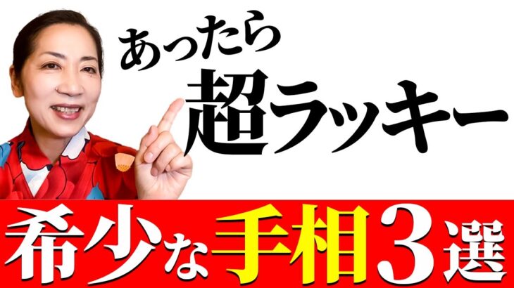 【手相】今すぐ確認！１０００人に１人の　驚異的な運気の手相