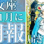 【保存版】乙女座さんの11月の運勢🌈今後の激ヤバ展開を透視します【タロットオラクルカード】