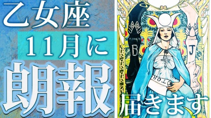 【保存版】乙女座さんの11月の運勢🌈今後の激ヤバ展開を透視します【タロットオラクルカード】