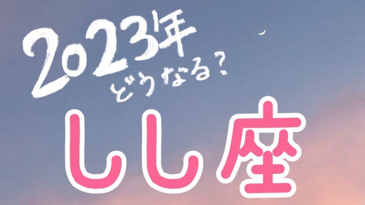 2023年タロット占い 獅子座　スター性が輝く！