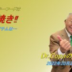 【Dr.Copaの開運風水】2022年10月27日（木）