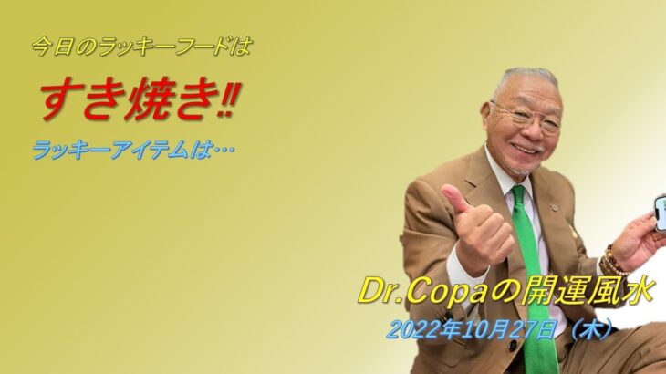 【Dr.Copaの開運風水】2022年10月27日（木）