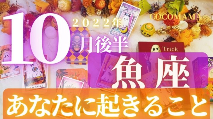 魚座♓️ 【10月後半🎃あなたに起きること🎃】２０２２　ココママの個人鑑定級タロット占い🔮ハロウィンデコ🎃オラクルリーディング