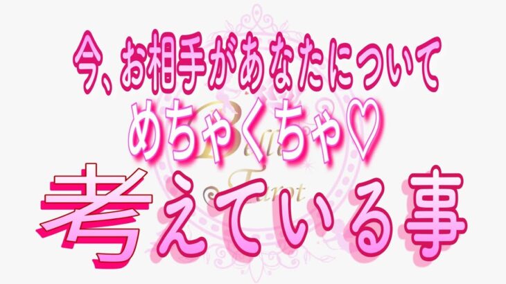 【恋愛♥️今のお相手🌟】めちゃくちゃあなたの事考えていました😢[個人鑑定級タロット🧚]