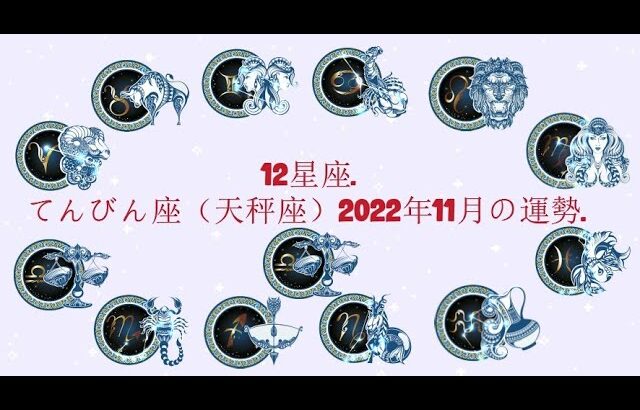てんびん座（天秤座）2022年11月の運勢. –  12星座.