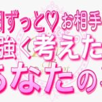 【恋愛❤️今日のお相手🌟】強く考えてた事が凄すぎた😢[個人鑑定級タロット🧚]