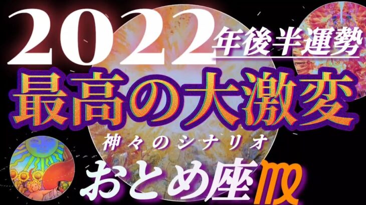 【乙女座♍2022年後半運勢】まるで用意されていたように願望成就しまくりです　✡️最高の大激変✡️　　❨オラクル、タロット占い❩