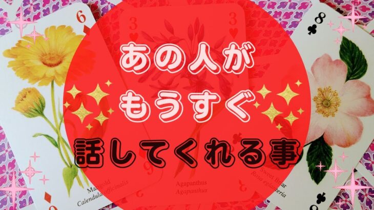 💖🌈あの人がもうすぐ話してくれる事🌈💖【🔮ルノルマン＆タロット＆オラクルカードリーディング🔮】（忖度なし気味）