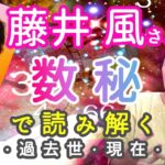 【数秘術】藤井風さんの過去世・現世・未来を数字で読み解きました。自分で数秘を読む方法も紹介しています。