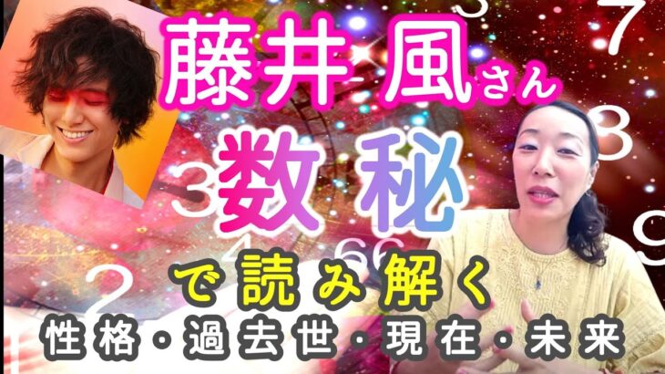 【数秘術】藤井風さんの過去世・現世・未来を数字で読み解きました。自分で数秘を読む方法も紹介しています。