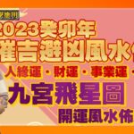 2023癸卯年催吉避凶風水佈局︱人緣運、財運、事業運、姻緣運全攻略︱ #九宮飛星 #2023飛星圖 #財位 #桃花位 《施敏玲玄學應用》 EP108 20221012