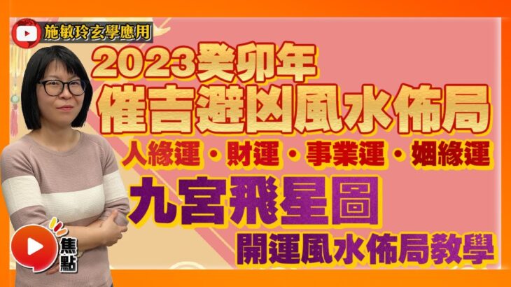 2023癸卯年催吉避凶風水佈局︱人緣運、財運、事業運、姻緣運全攻略︱ #九宮飛星 #2023飛星圖 #財位 #桃花位 《施敏玲玄學應用》 EP108 20221012