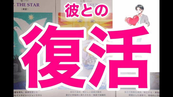 【忘れるはずないだろ】復活はもうすぐ。俺から会いに行くよ。誰よりも大切な君に伝えたい本当の言葉。個人鑑定級男心深掘りリーディング！