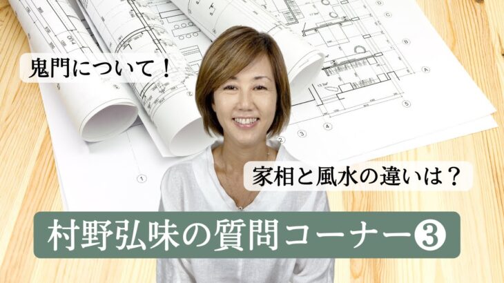 【占い】招運術・風水と家相の違い