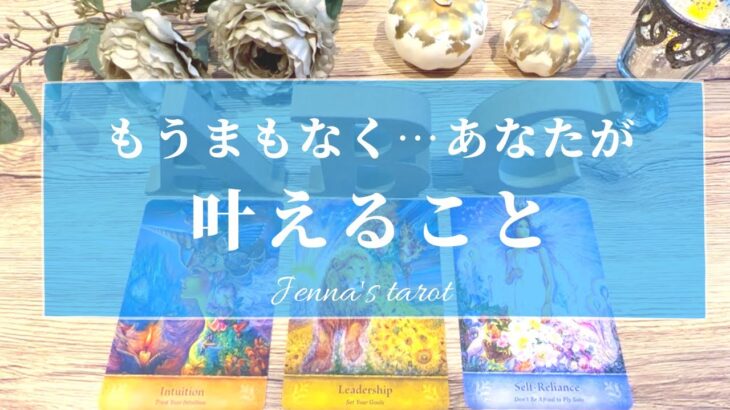 コレは楽しみでしかない🥺💖【タロット🔮】もうまもなく、あなたが叶えること🎁それはいつ？【オラクルカード💫】夢・恋愛・仕事・人間関係・人生・片思い・音信不通・恋愛成就・願望実現