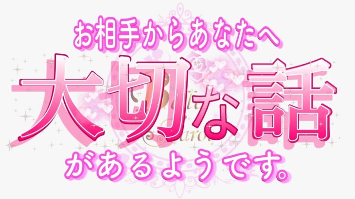 【恋愛♥️感涙‥】あなたへの大事なお話でした😢 [個人鑑定級タロット🧚]