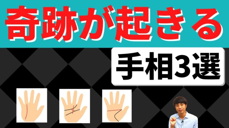 【手相占い】奇跡を起こせる手相3選！強運で成功をつかむ！